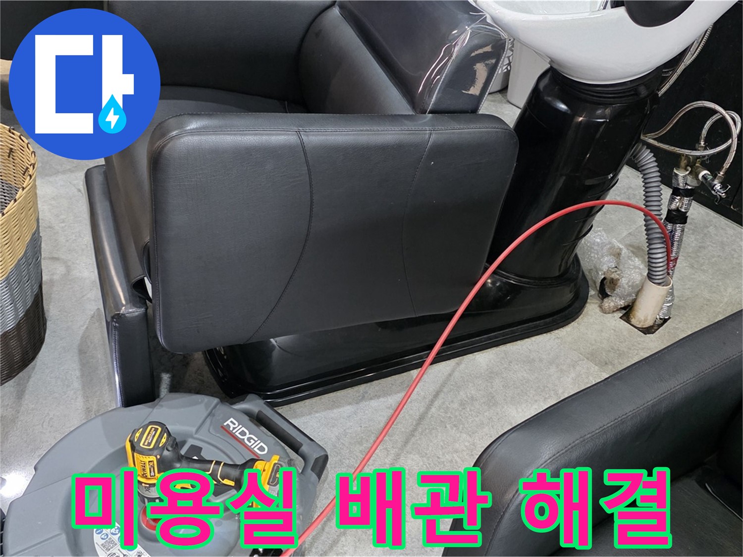 김포 마산동 미용실 배관 누수 완벽 해결 - 꼼꼼한 시공으로 누수 걱정 끝!