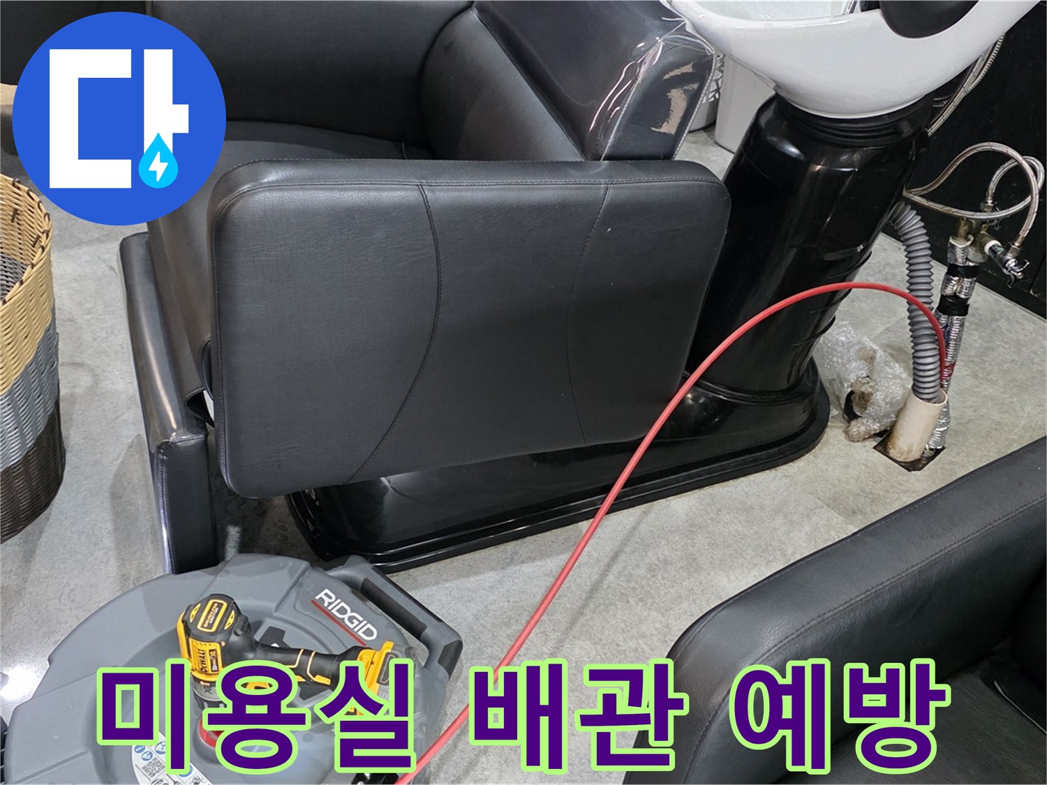 김포 마산동 미용실 배관 막힘 예방 관리 - 정기적인 관리로 쾌적한 환경 유지!