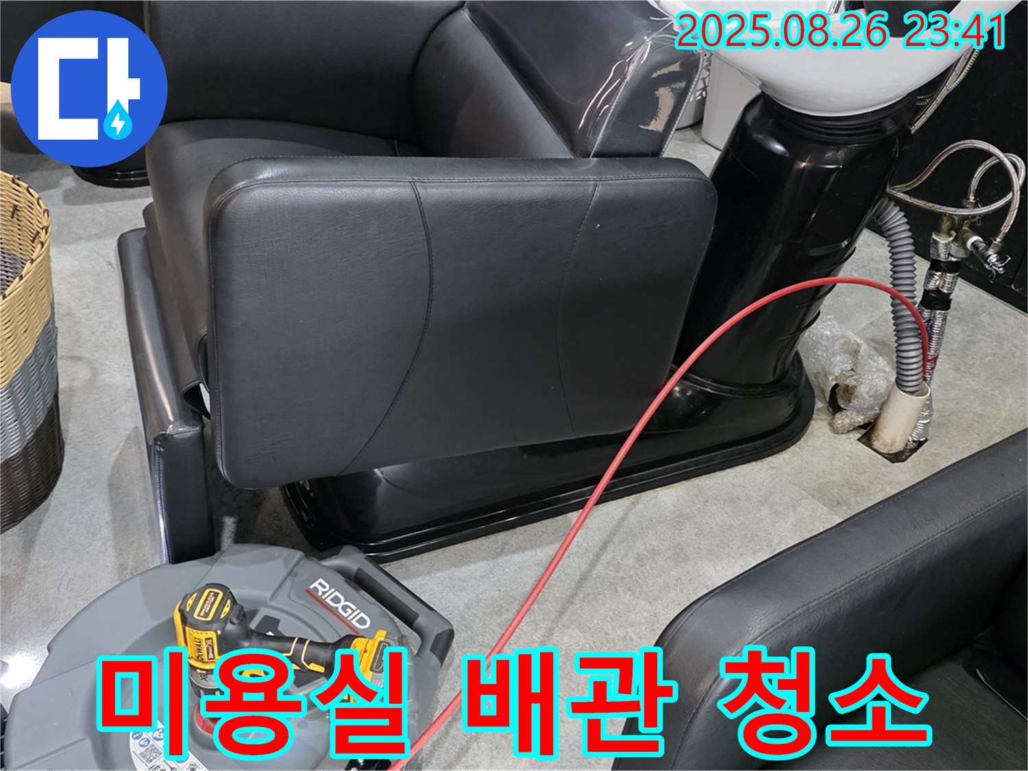 김포 마산동 미용실 배관 청소 - 정기적인 관리로 배관을 깨끗하게 유지하고 누수를 예방하세요.