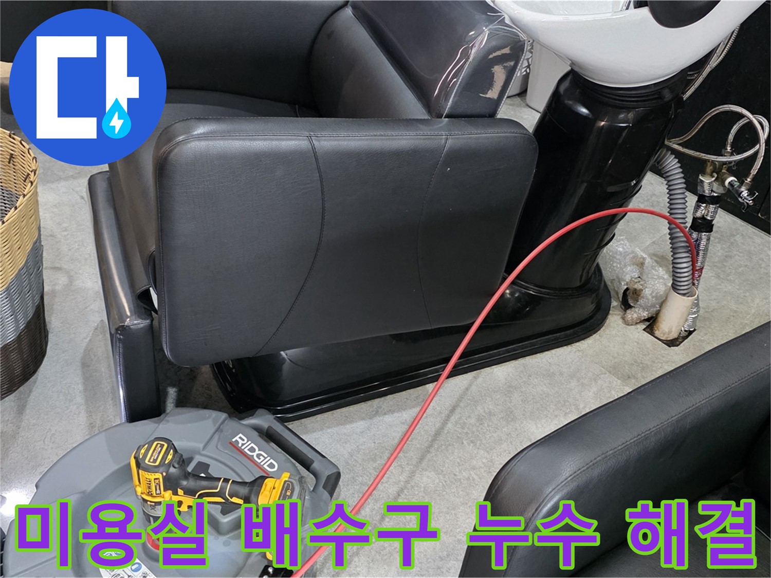 김포 미용실 배수구 누수 문제 해결 - 전문 누수탐지 엔지니어가 정확한 진단과 신속한 공사로 불편함을 해결해 드립니다.