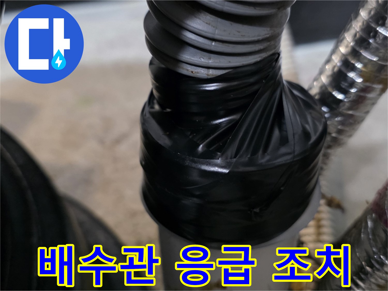 김포 배수관 누수 테이핑 응급 조치 후기 시공 사진