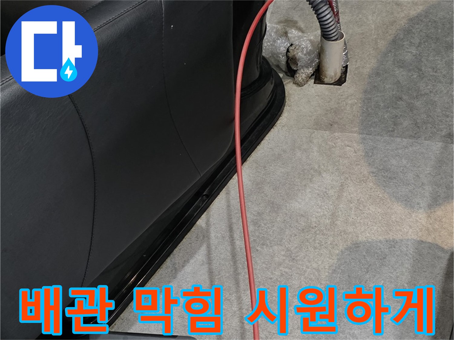 김포 사우동 미용실 누수 - 막힌 배관을 시원하게 뚫어 누수 문제를 해결하는 누수 해결사