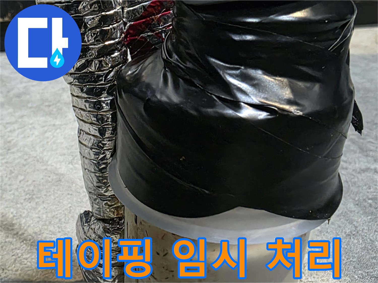 김포 양촌읍 누수 현장 - 누수 부위를 테이핑으로 임시 처리
