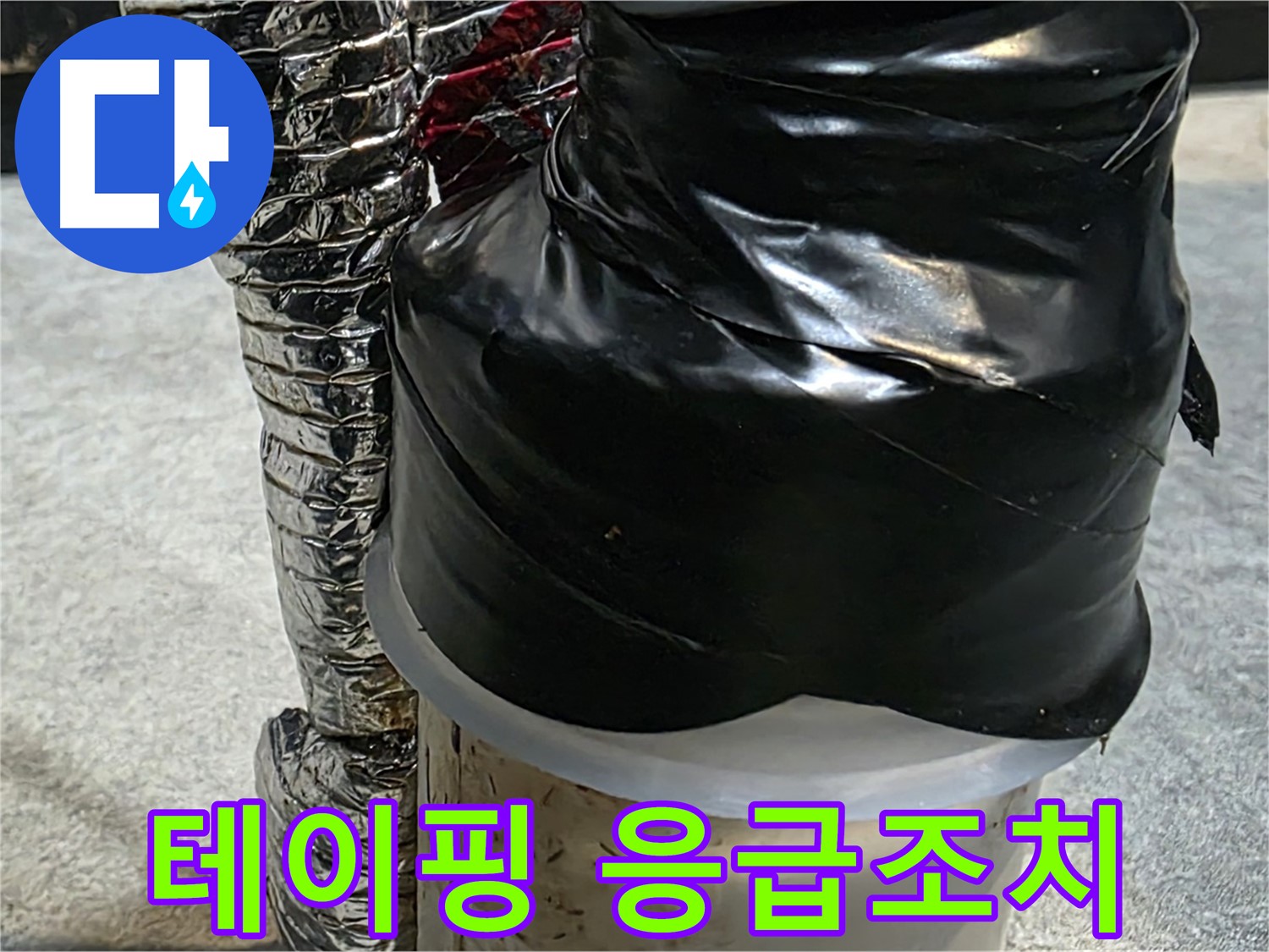 김포 양촌읍 누수 현장 - 누수 부위에 테이핑으로 응급조치 완료