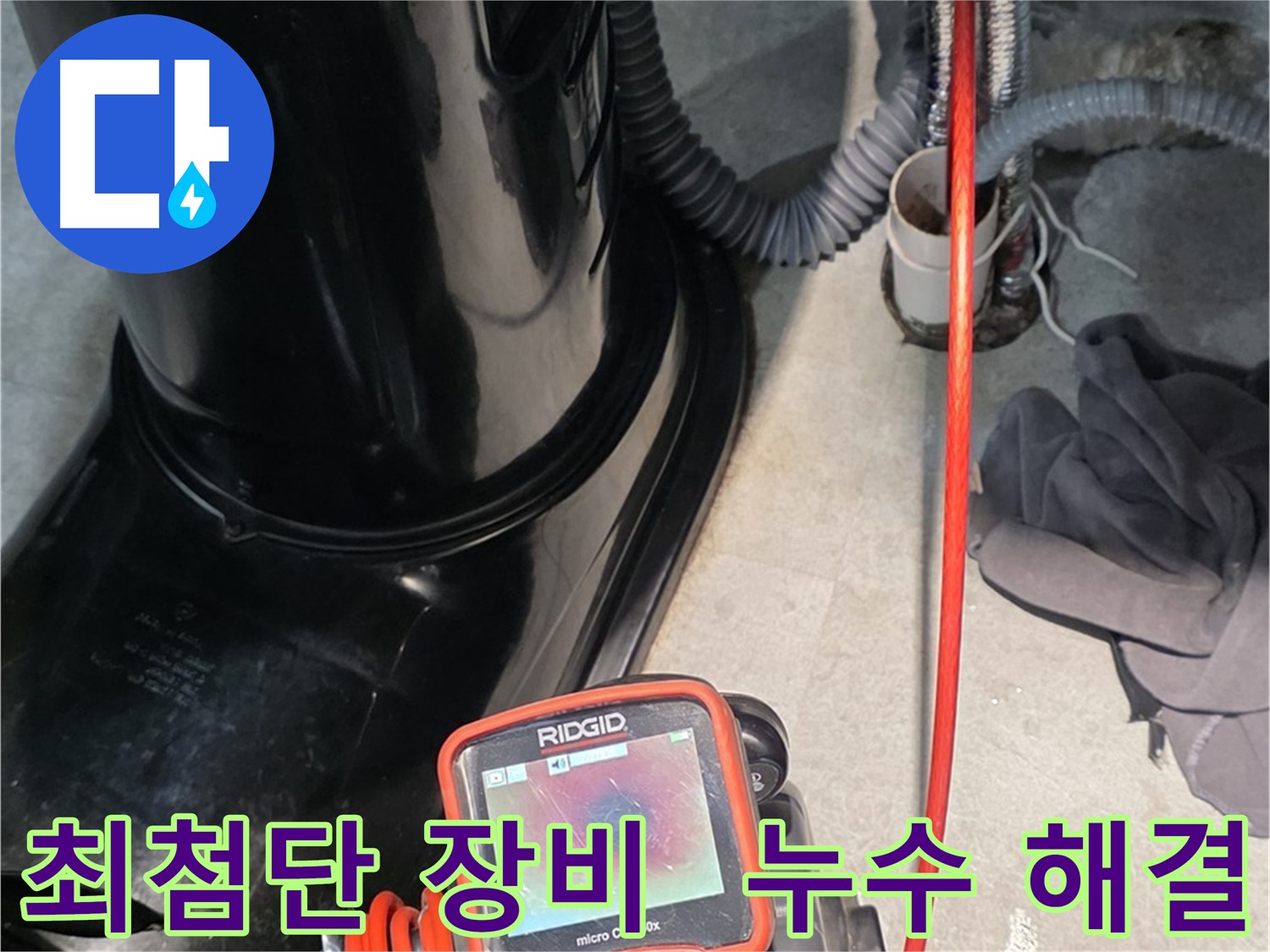 김포 양촌읍 누수탐지 - 최첨단 장비를 사용하여 누수 문제를 완벽하게 해결합니다.