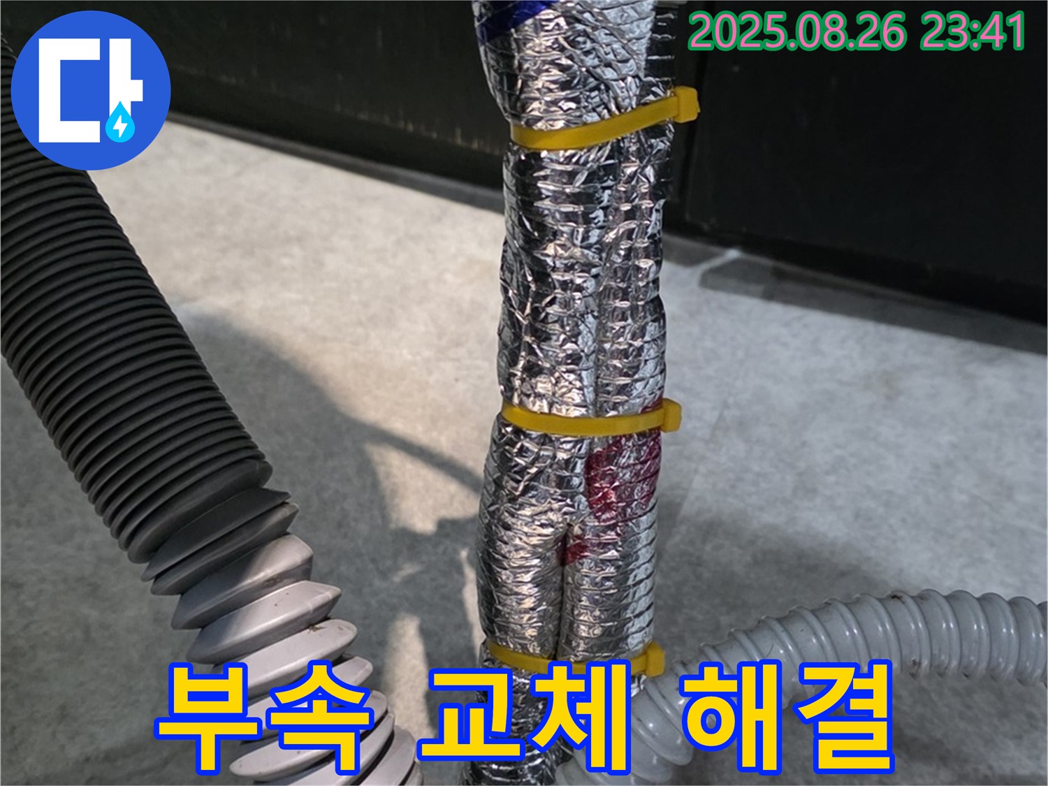 김포 운양동 누수 - 배관 연결 부위 누수 - 간단한 부속 교체만으로 누수 문제를 해결합니다.