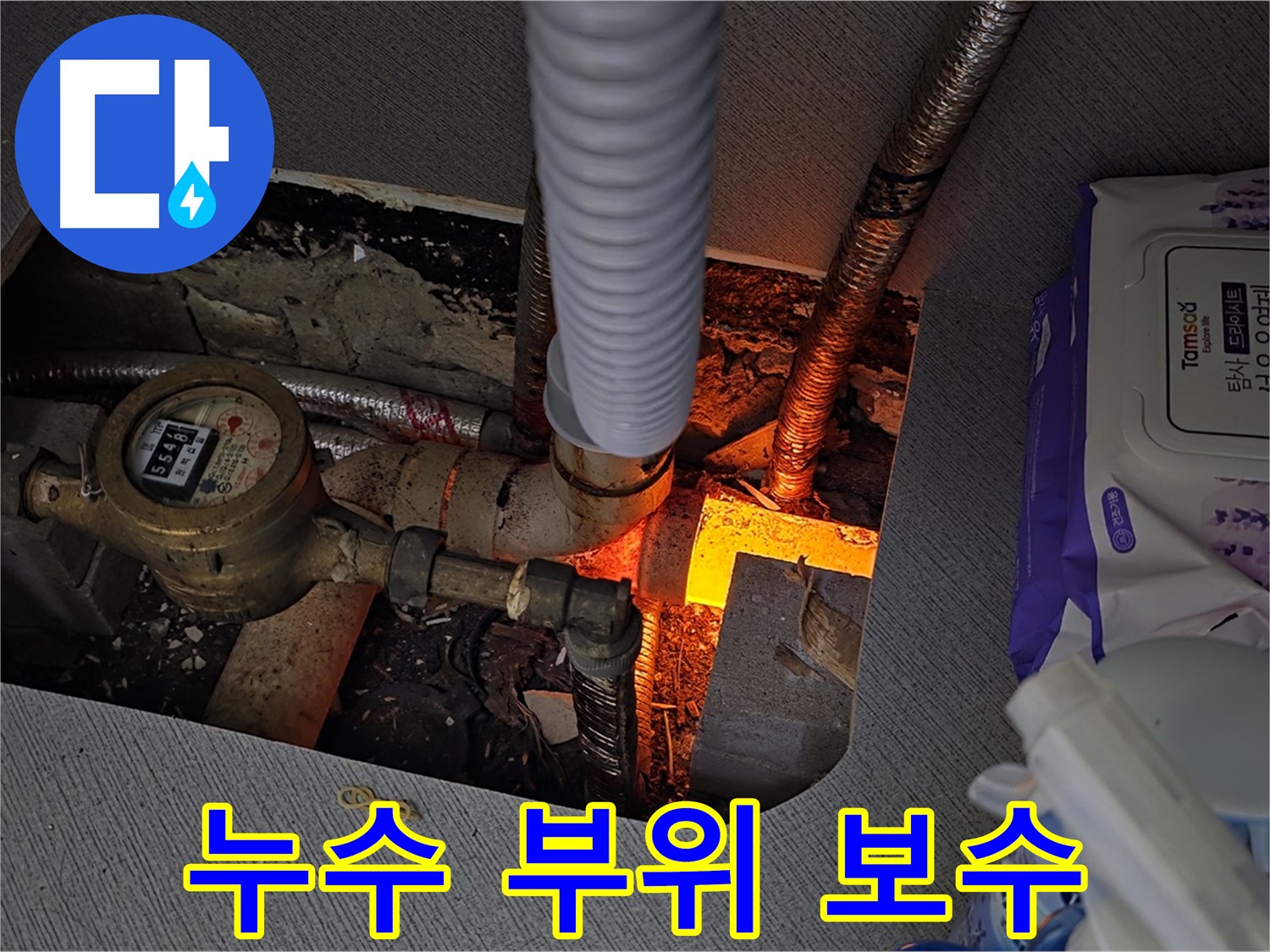 김포 운양동 - 누수 부위 꼼꼼한 보수 작업 진행 중