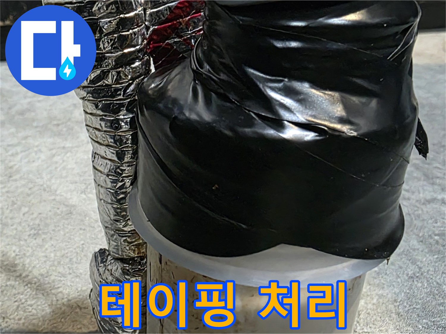 김포 운양동 누수 현장 - 꼼꼼 테이핑으로 누수 응급 처리 완료