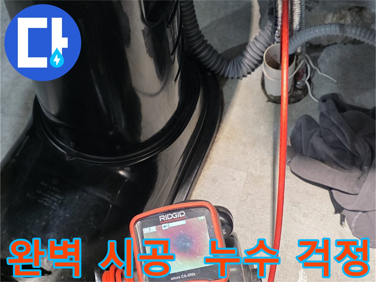 김포 운양동 누수탐지 - 완벽한 시공으로 누수 걱정 없이 편안한 생활을 누리세요.