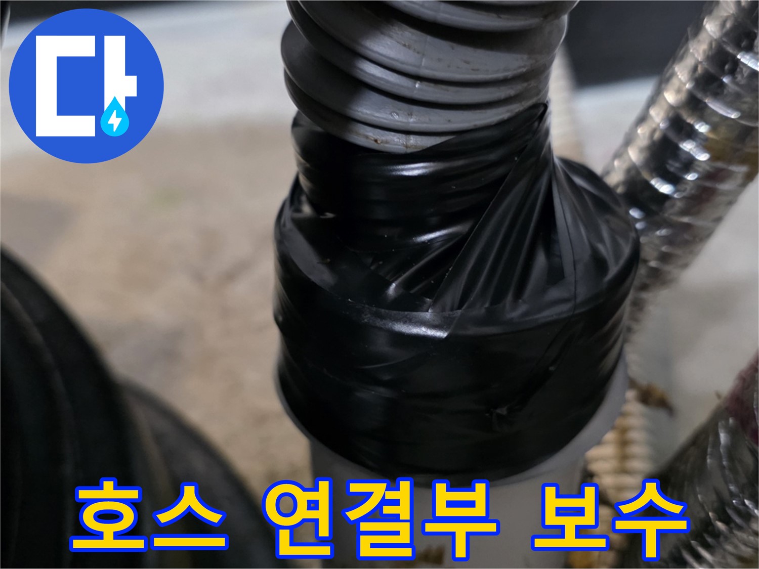 김포 운양동 드레인 호스 연결 부위 누수 테이핑 보수 - 꼼꼼한 테이핑 처리로 완벽 보수
