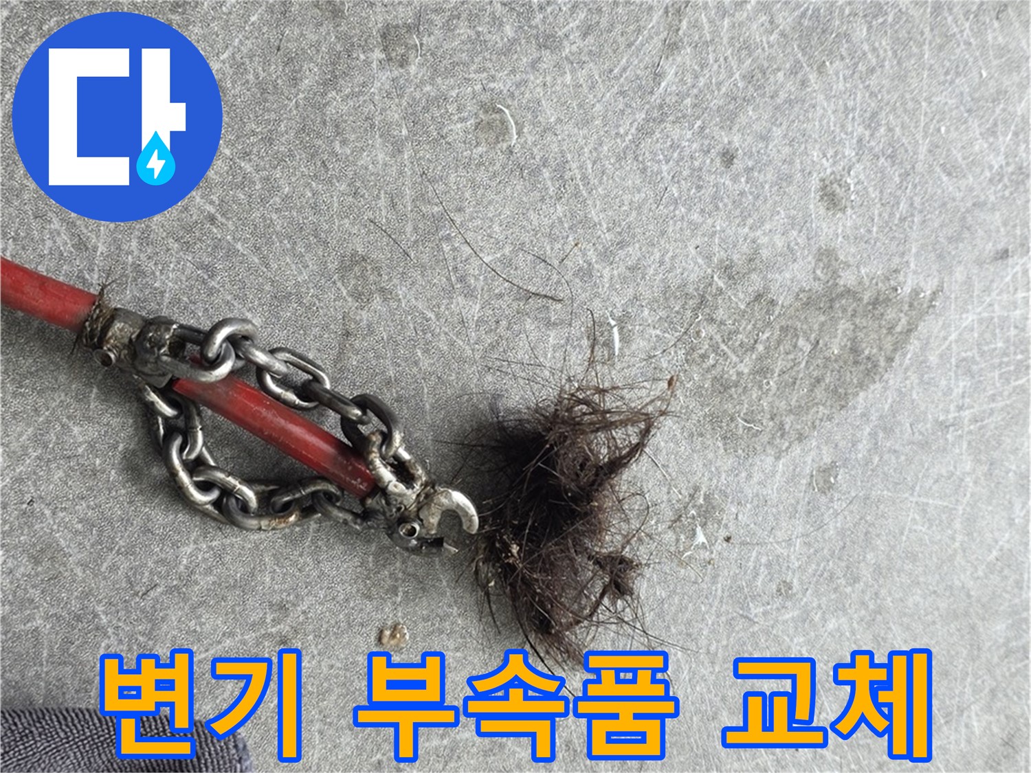 김포 월곶면 변기 부속품 교체 - 노후된 변기 부속품을 새 것으로 교체하여 누수를 해결합니다.