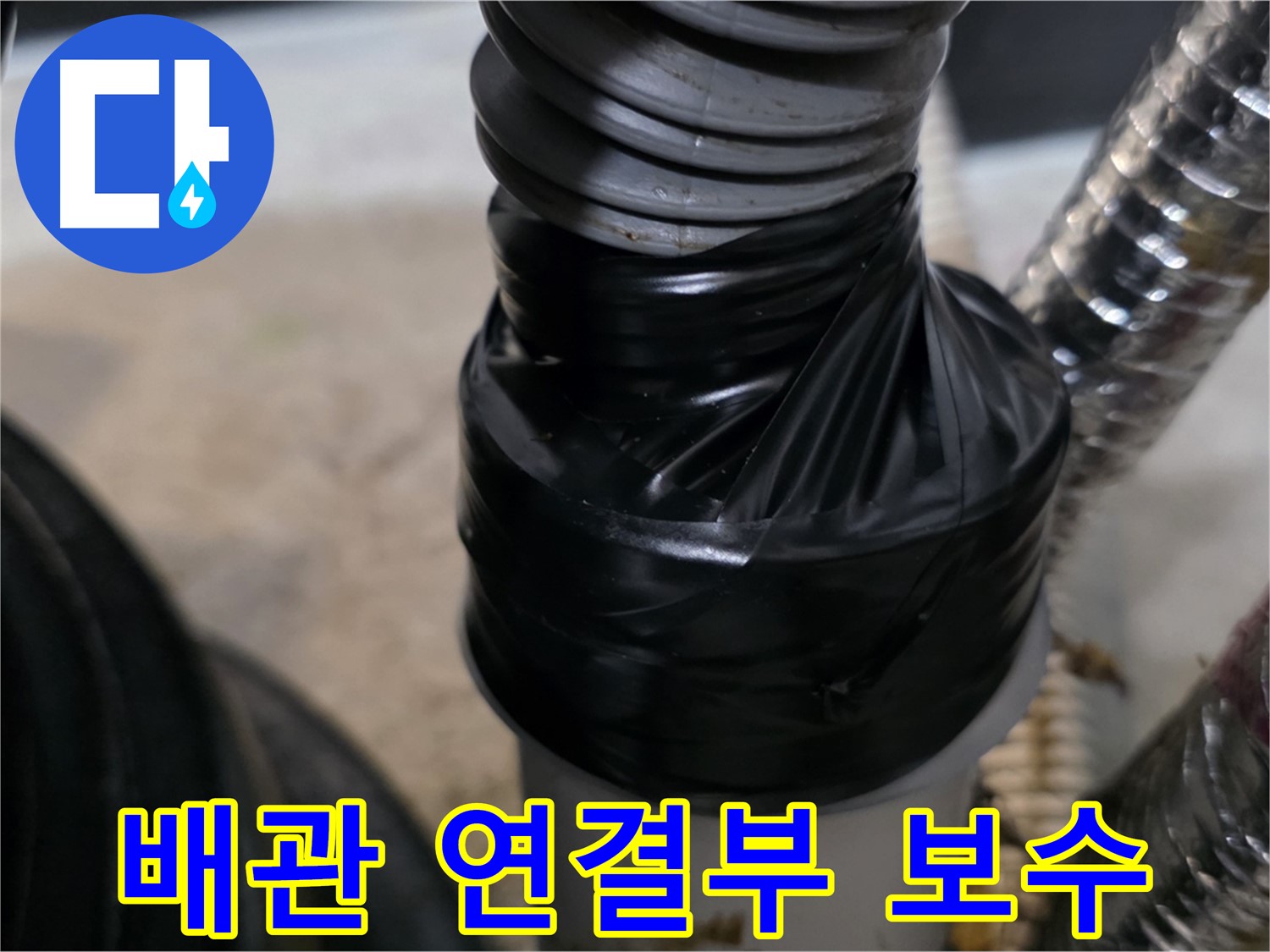김포 장기동 PVC 배관 연결 부위 누수 테이핑 보수 - 꼼꼼한 테이핑 처리로 완벽 보수