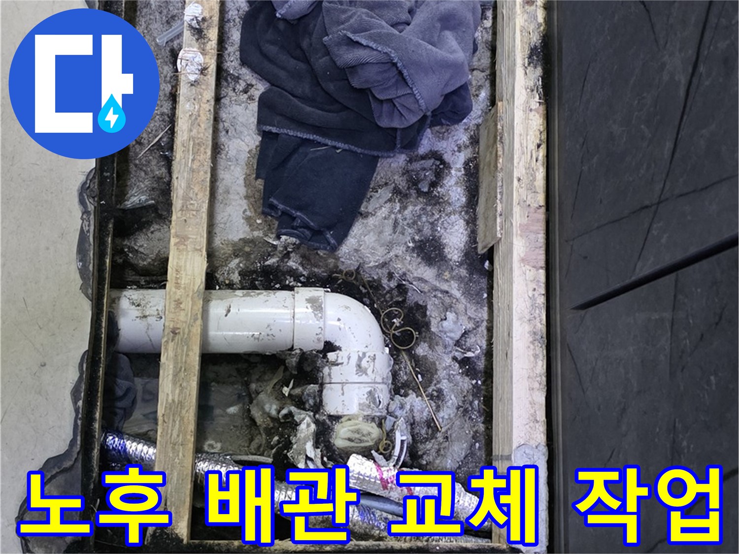 김포 장기동 누수 - 노후 배관을 새 배관으로 교체하여 누수 문제 해결