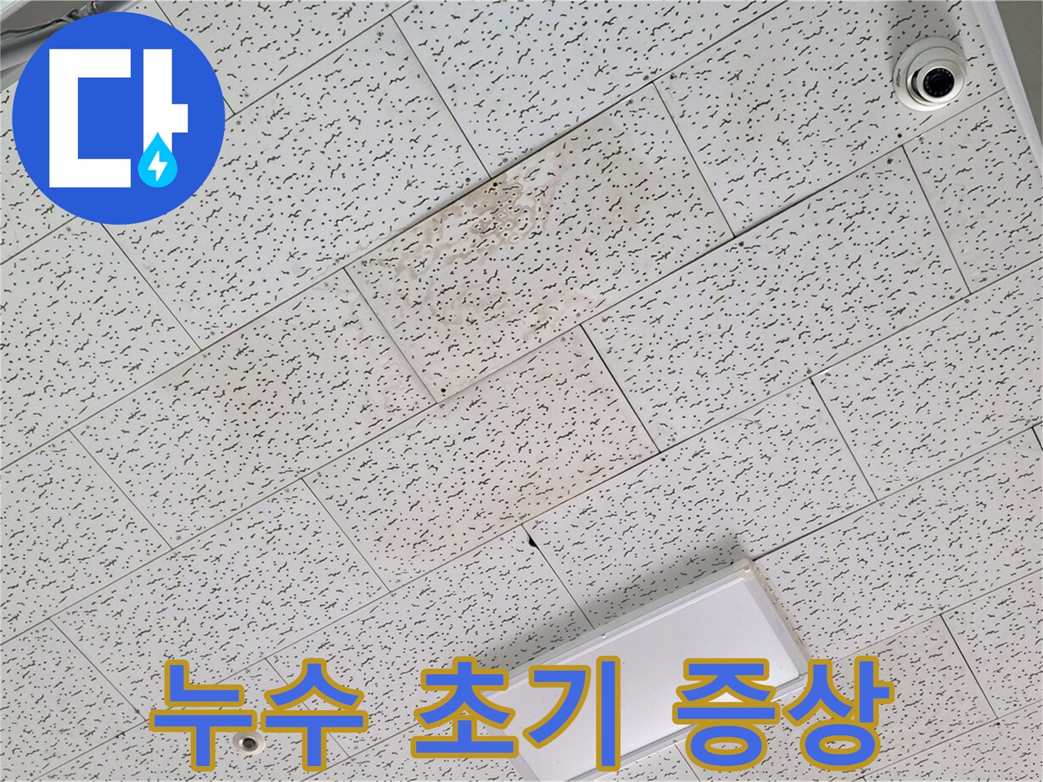 김포 장기동 누수 - 누수 초기 증상 발견