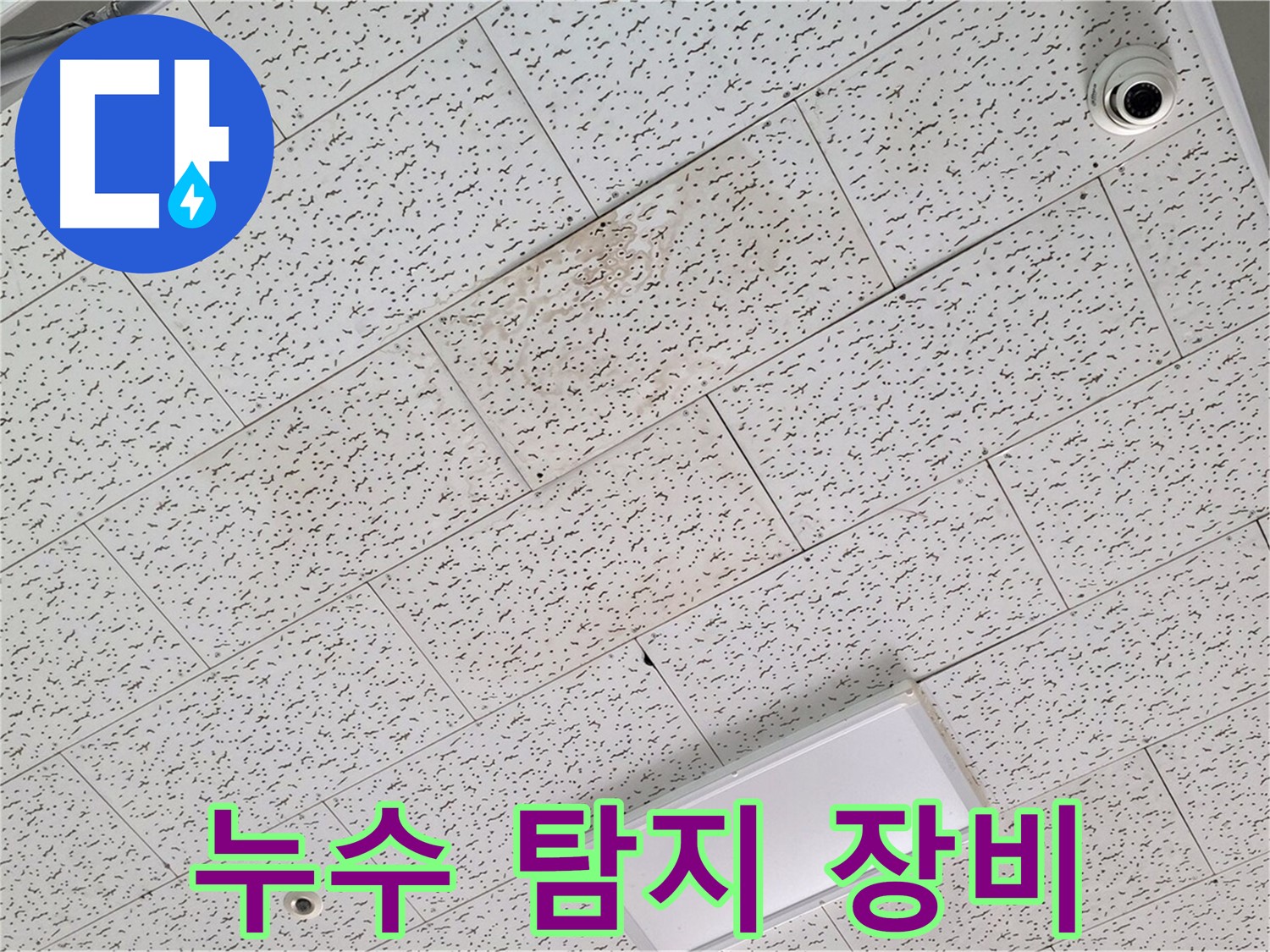 김포 장기동 누수 - 누수 탐지 전문 장비