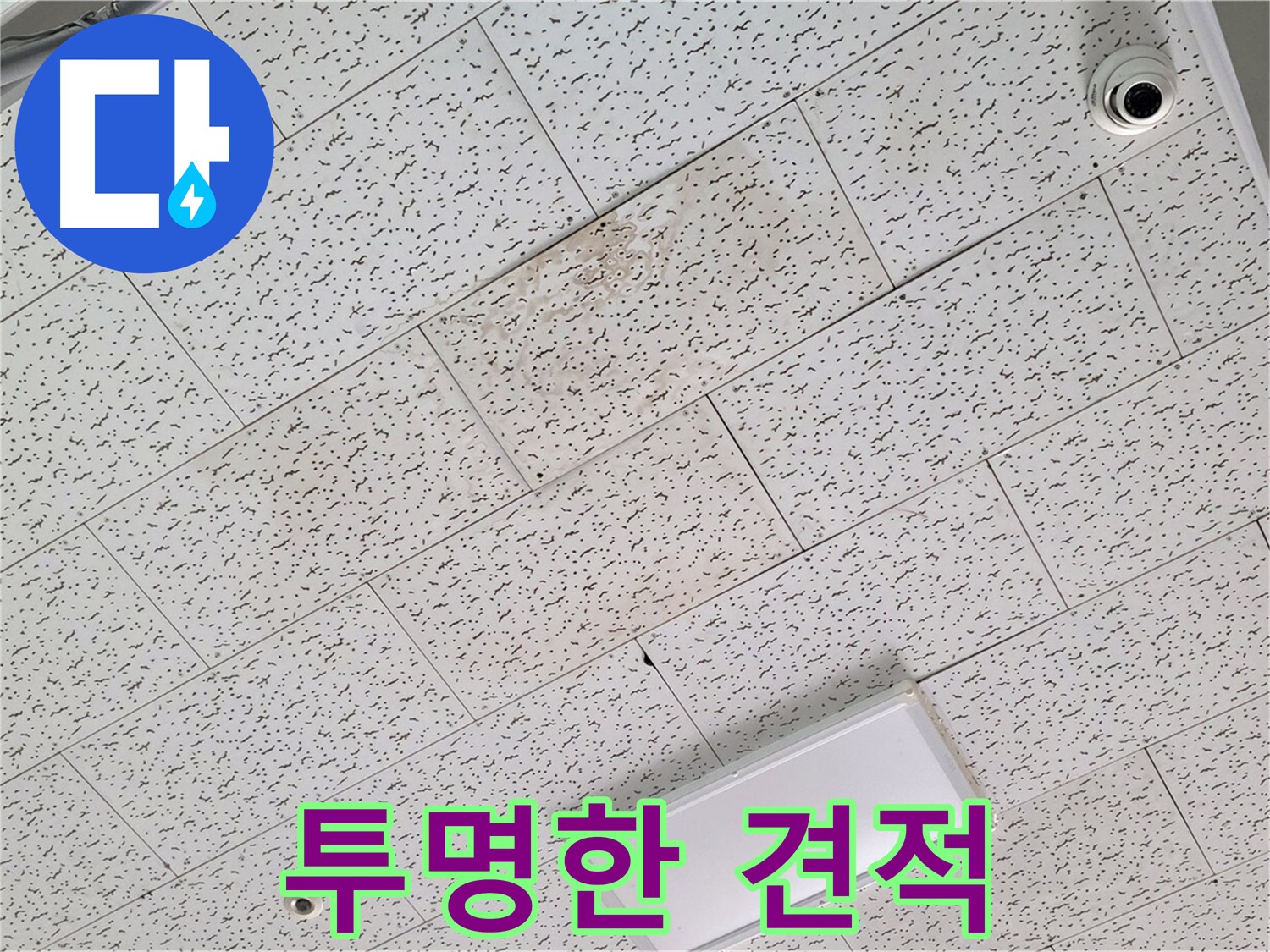 김포 장기동 누수 - 누수 탐지 후 투명한 견적 제공