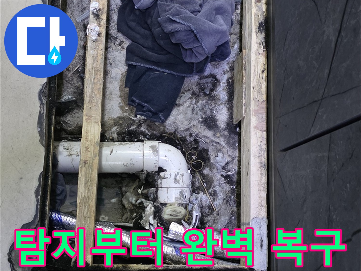 김포 장기동 누수 - 누수 탐지부터 완벽한 복구까지 한 번에 해결