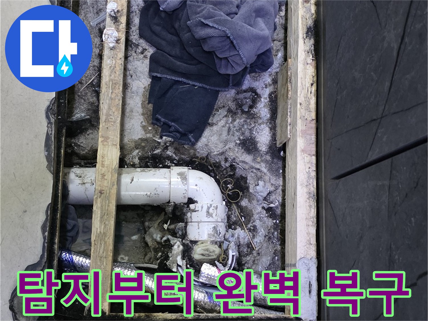 김포 장기동 누수 - 누수 탐지부터 완벽한 복구까지 한 번에 해결