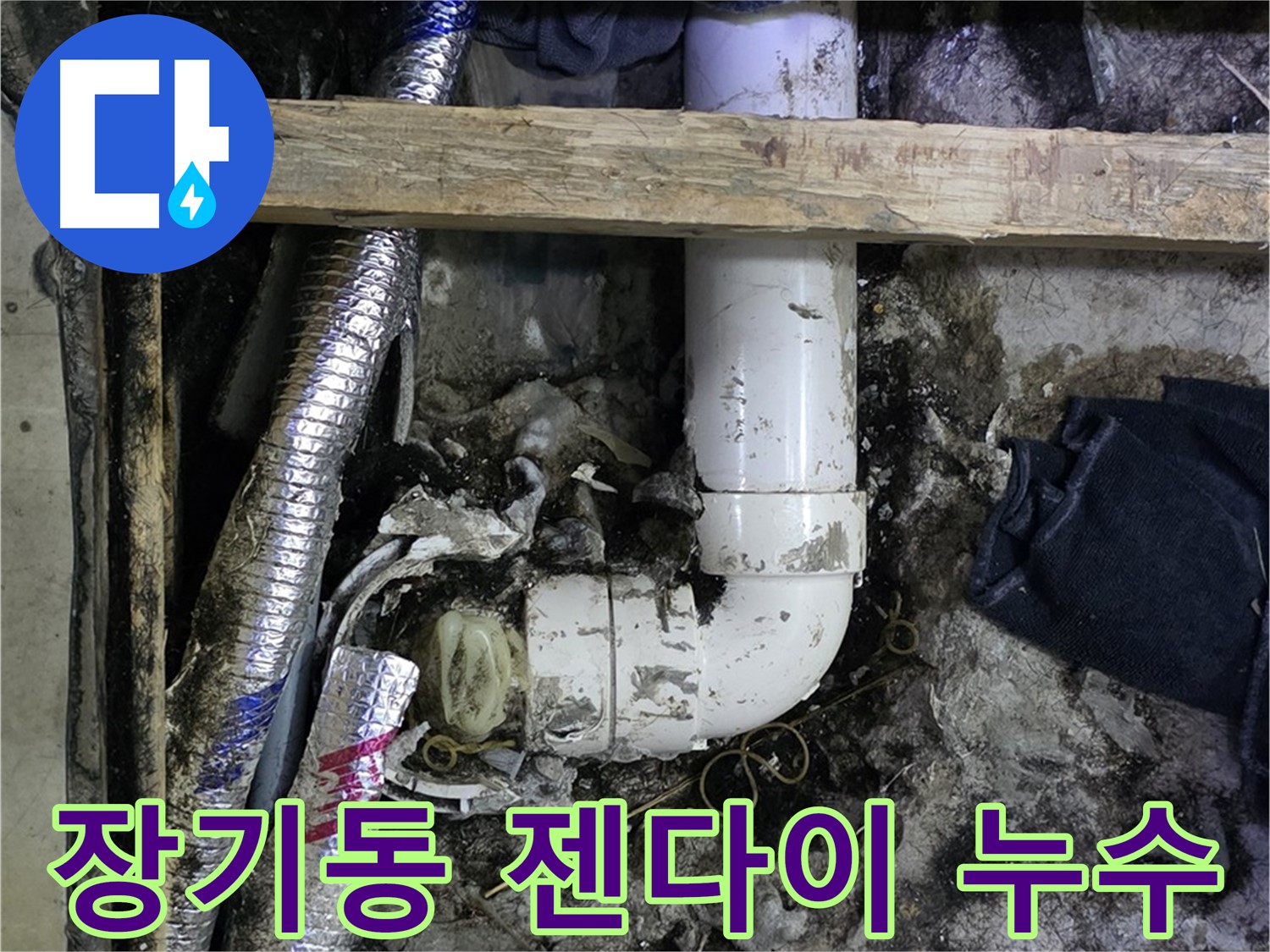 김포 장기동 누수 - 젠다이 하부 배관 누수 해결 - 꼼꼼한 점검