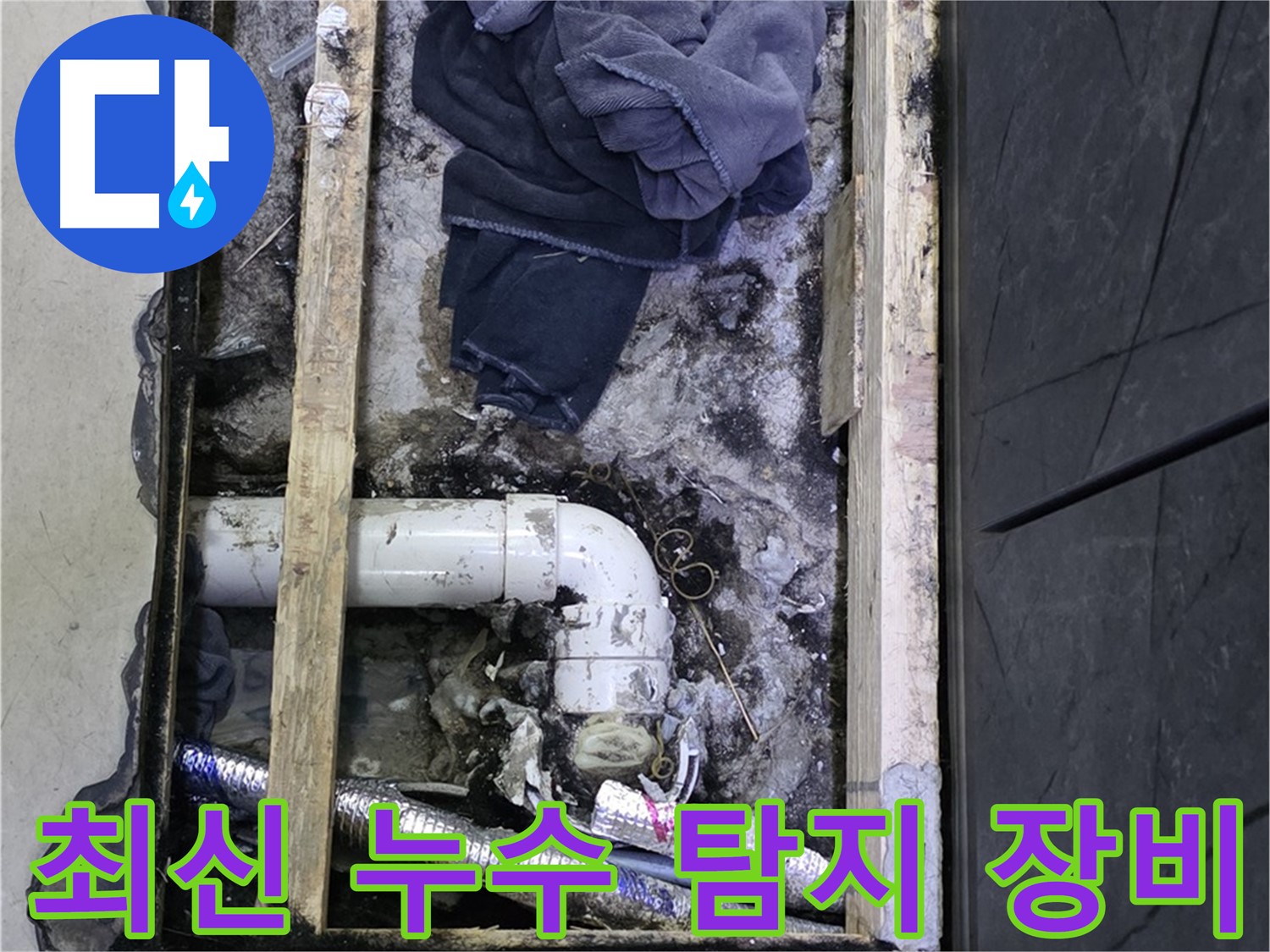 김포 장기동 누수 - 최신 누수 탐지 장비를 사용하여 정확하게 누수 지점 확인