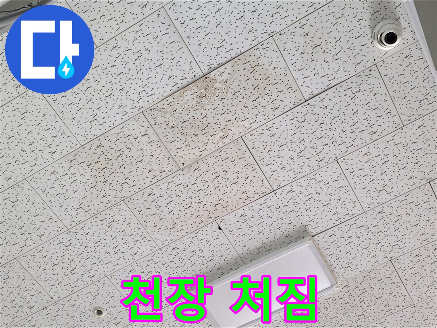 김포 장기동 누수 - 텍스 천장 처짐, 건물 안전 진단 필요성 확인