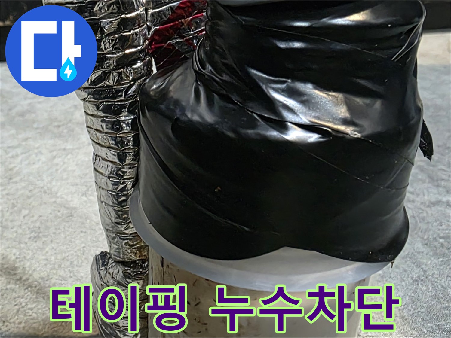 김포 장기동 누수 현장 - 누수 부위 테이핑 마감 처리로 완벽하게 누수 차단