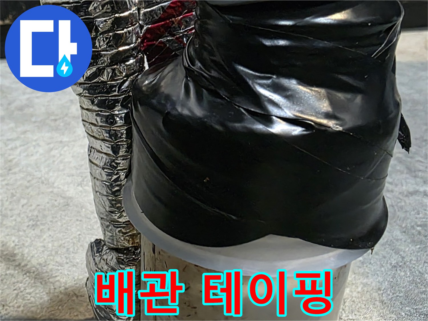 김포 장기동 누수 현장 - 누수 부위를 꼼꼼하게 테이핑하여 임시 누수 차단