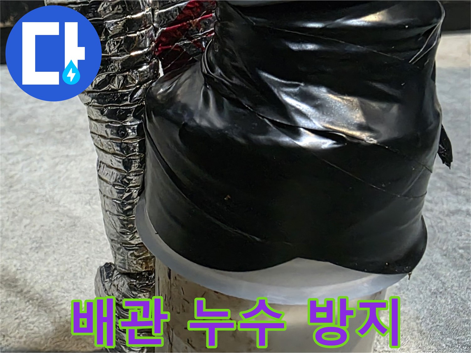 김포 장기동 누수 현장 - 배관 누수 방지를 위한 꼼꼼한 테이핑 작업