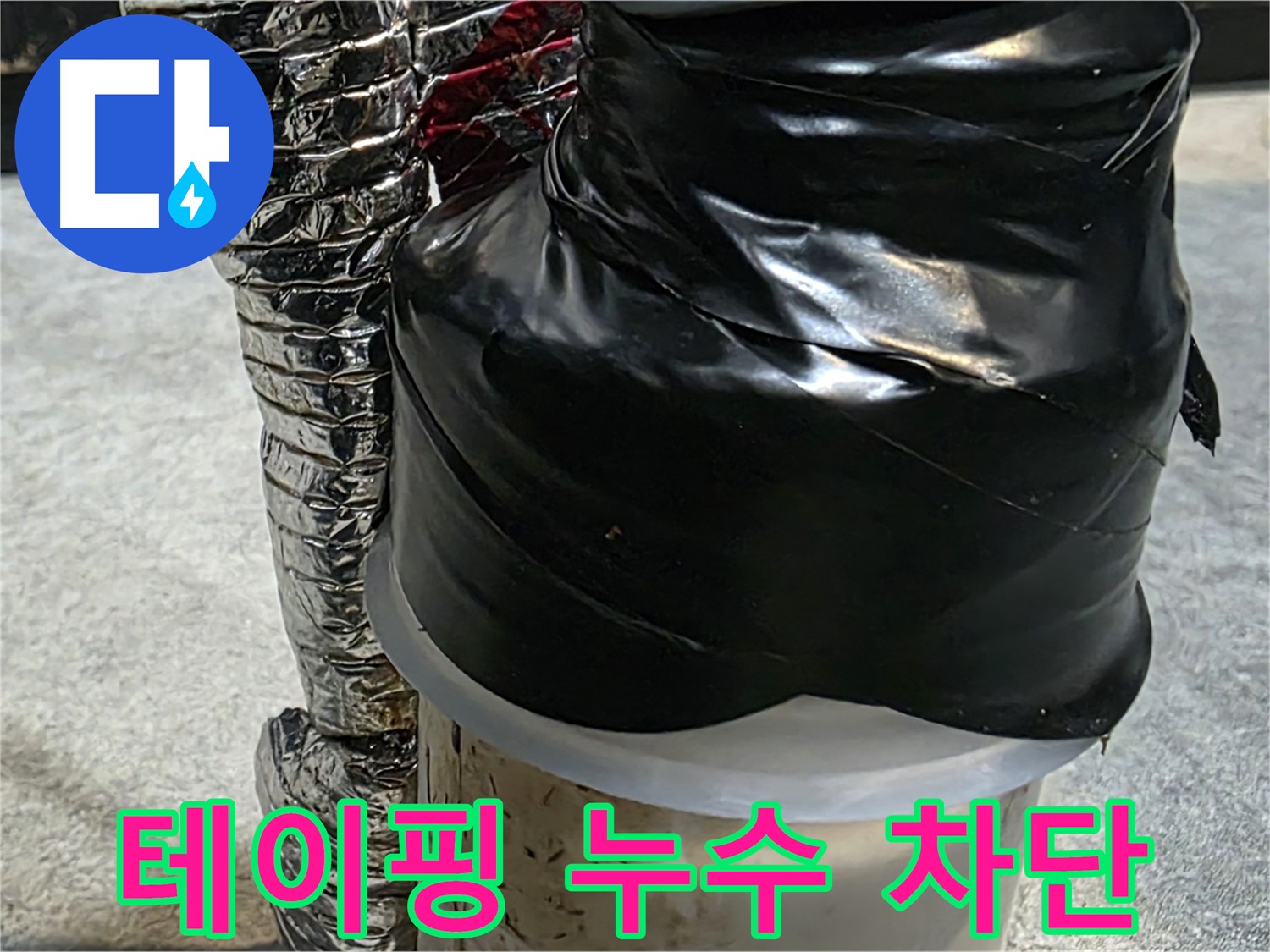 김포 장기동 누수 현장 - 배관 누수를 차단하기 위해 꼼꼼하게 테이핑 작업 중