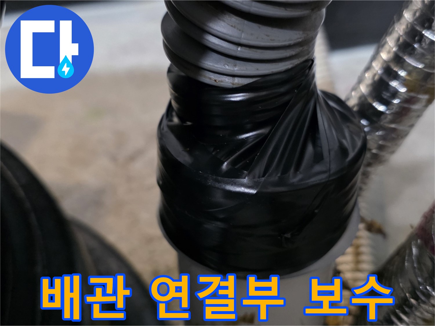 김포 구래동 환풍기 배관 연결 부위 누수 테이핑 보수 시공 사진