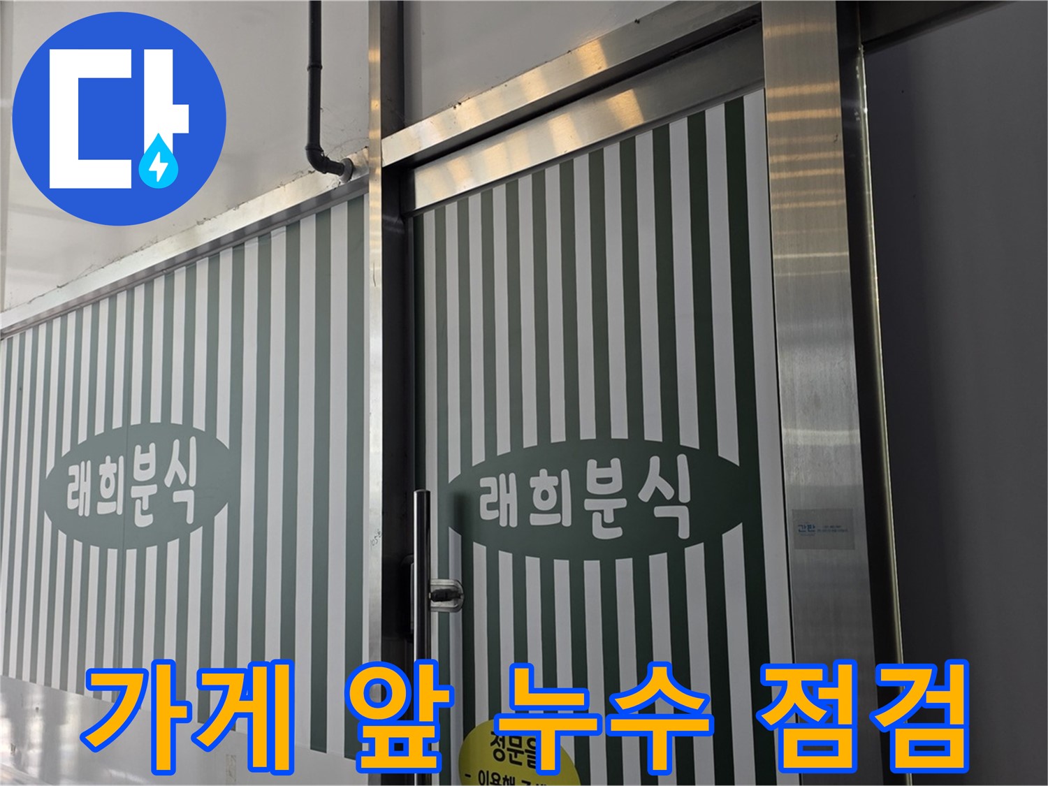 김포 장기동 래희분식 - 가게 앞 긴급 누수 점검 시작