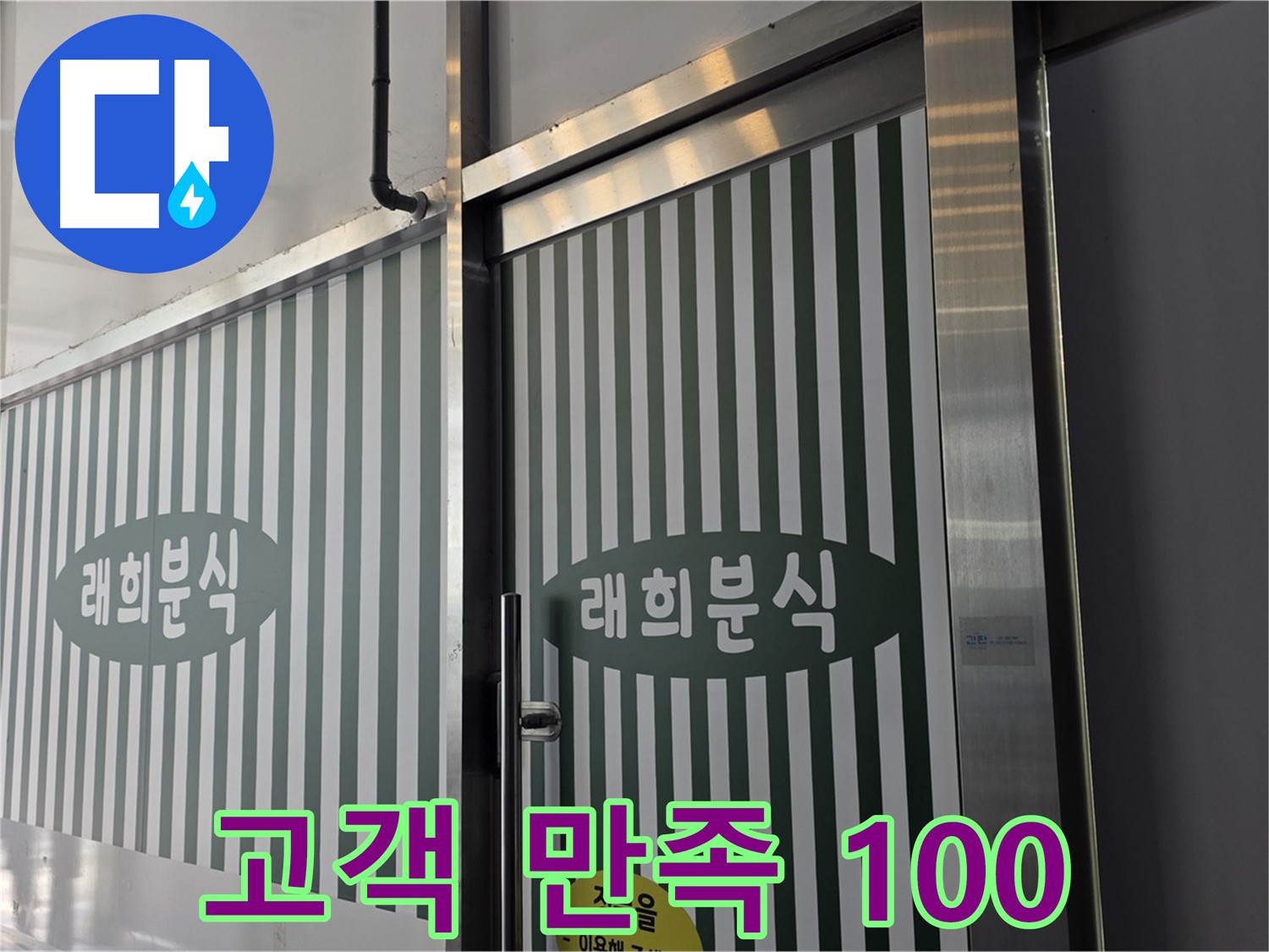 김포 장기동 래희분식 누수 - 고객 만족 100%!