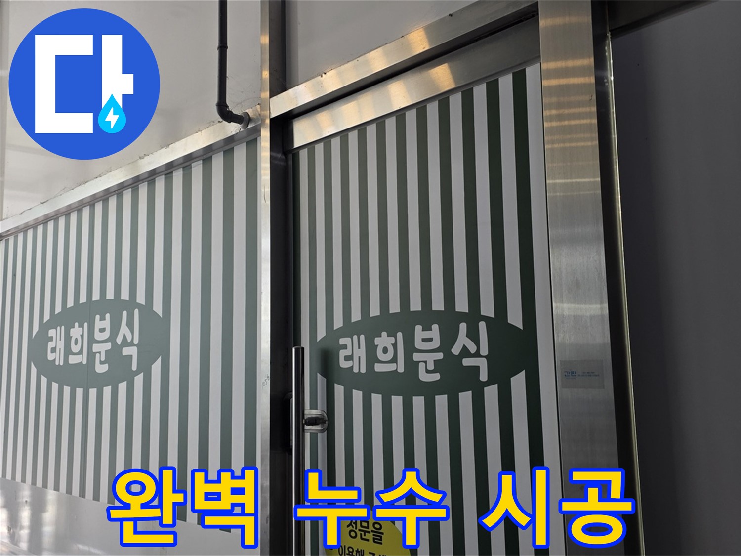 김포 장기동 래희분식 누수 - 완벽한 누수 시공으로 재발 방지