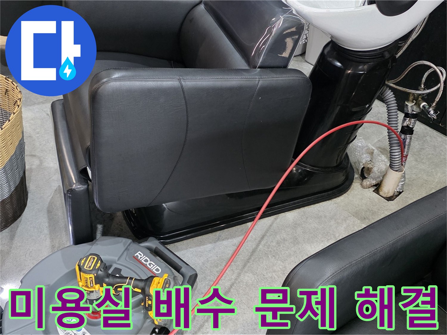 김포 장기동 미용실 긴급 배수 문제 해결 - 신속한 방문과 정확한 진단으로 미용실 운영에 지장을 주는 누수 문제를 해결합니다.