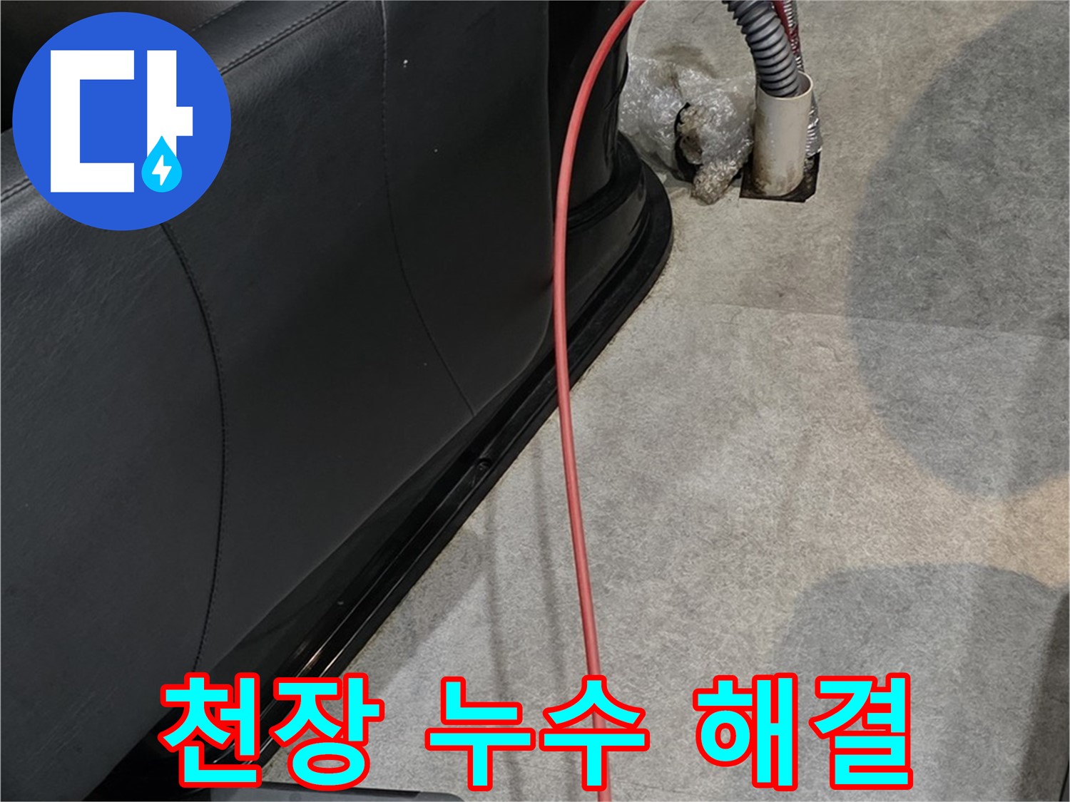 김포 장기동 미용실 누수 - 천장 누수 원인을 파악하고 완벽하게 보수하는 누수 전문가