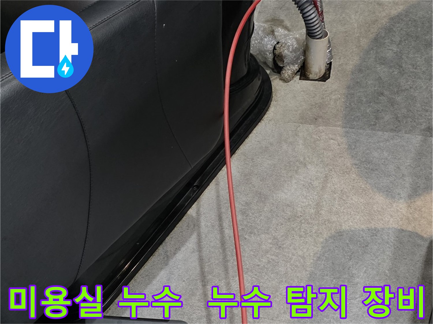 김포 장기동 미용실 누수 탐지 - 첨단 장비를 사용하여 정확한 누수 지점을 찾아내는 모습