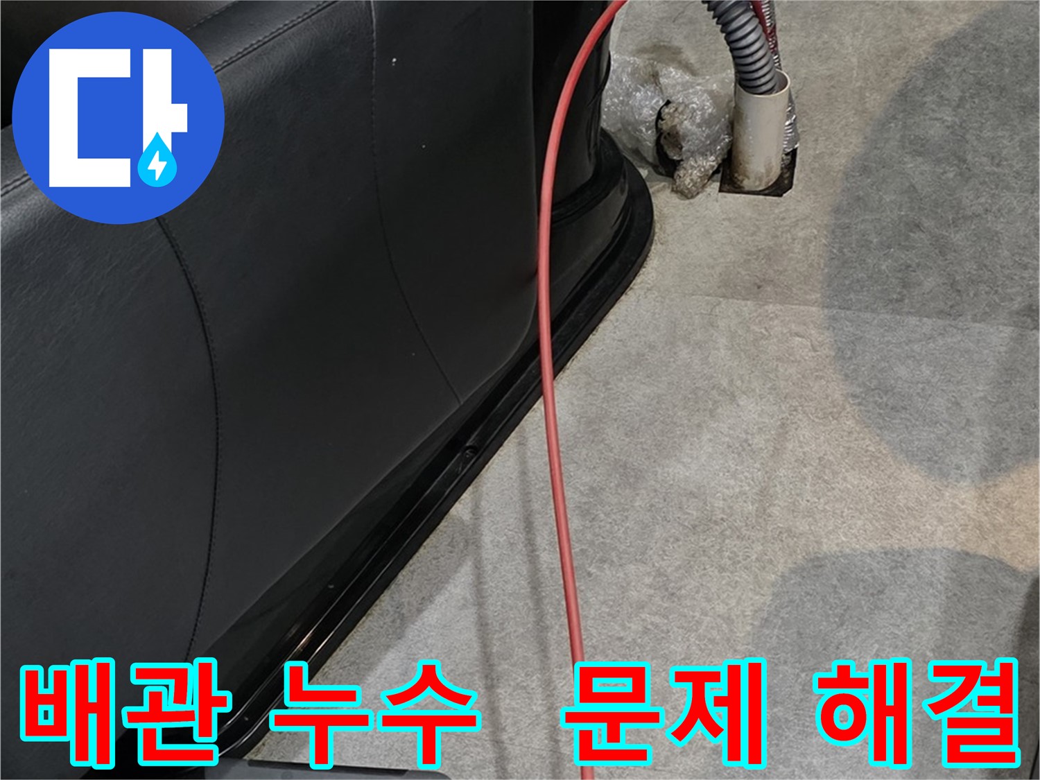 김포 장기동 미용실 배관 누수 해결 - 꼼꼼한 시공으로 누수 문제를 확실하게 해결하는 과정