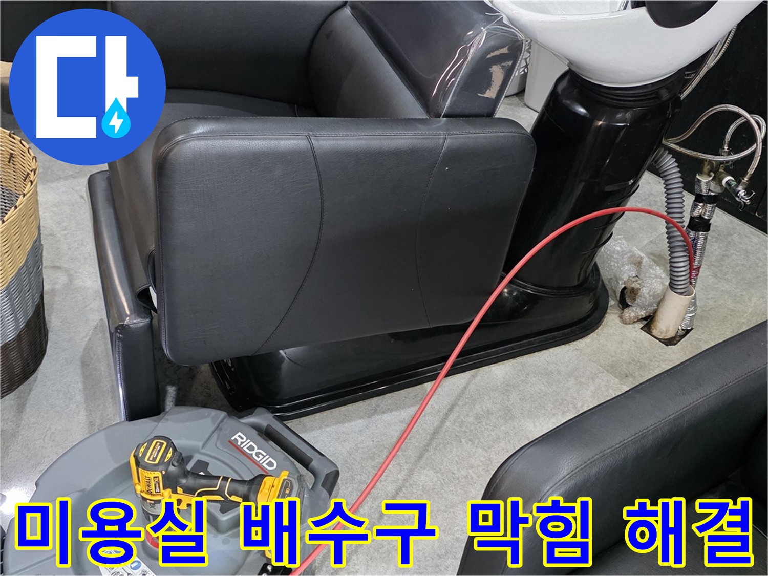 김포 장기동 미용실 배수구 막힘 즉시 해결 - 영업에 지장 없이 신속하게!