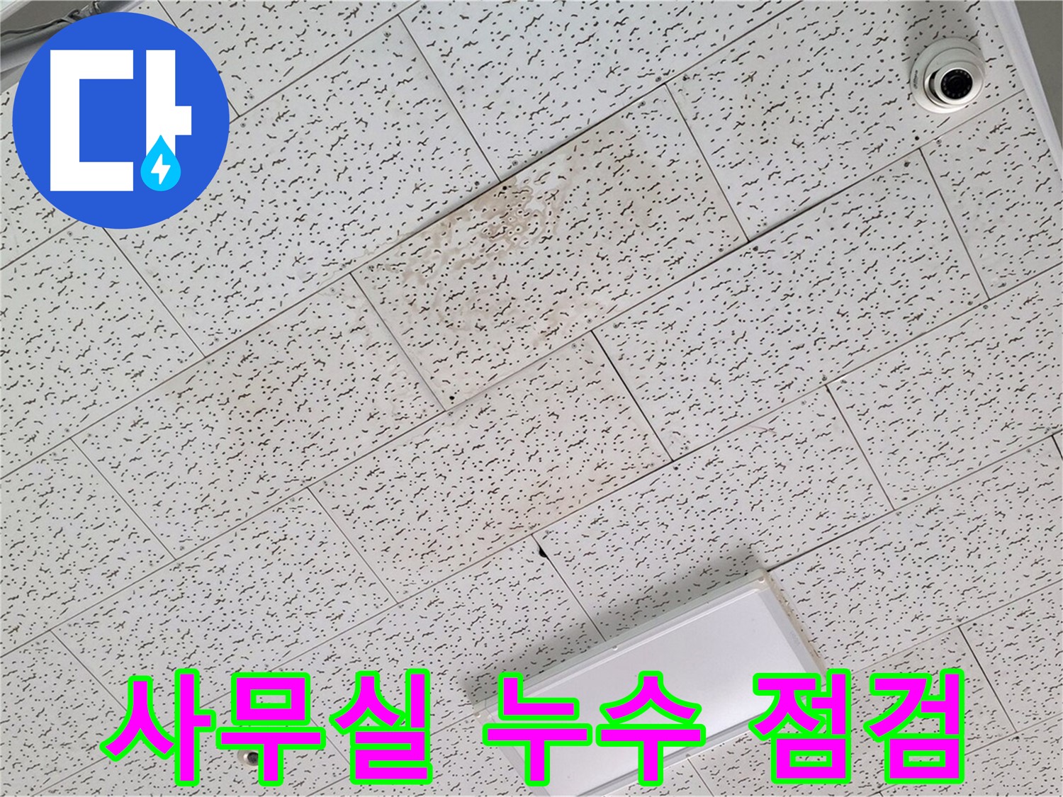 김포 장기동 사무실 누수 - 긴급 누수 점검 진행