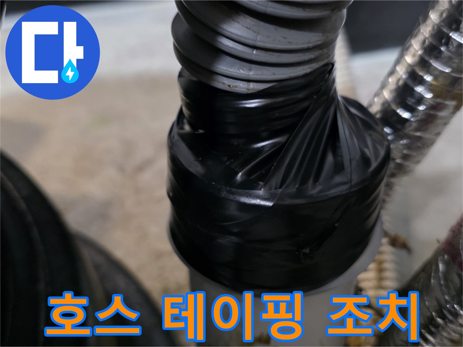 김포 장기동 자바라 호스 연결부 누수 테이핑 응급조치 - 임시방편이지만 꼼꼼하게!