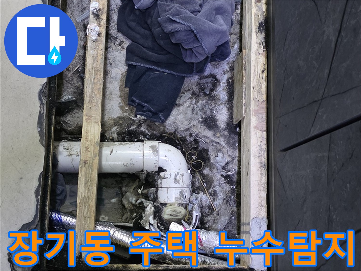 김포 장기동 주택 누수탐지 현장 - 문제 해결을 위한 전문가의 꼼꼼한 점검 과정