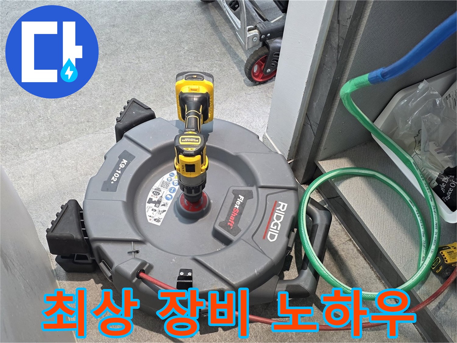 김포 장기본동 누수 - 최상의 장비와 노하우로 누수 해결
