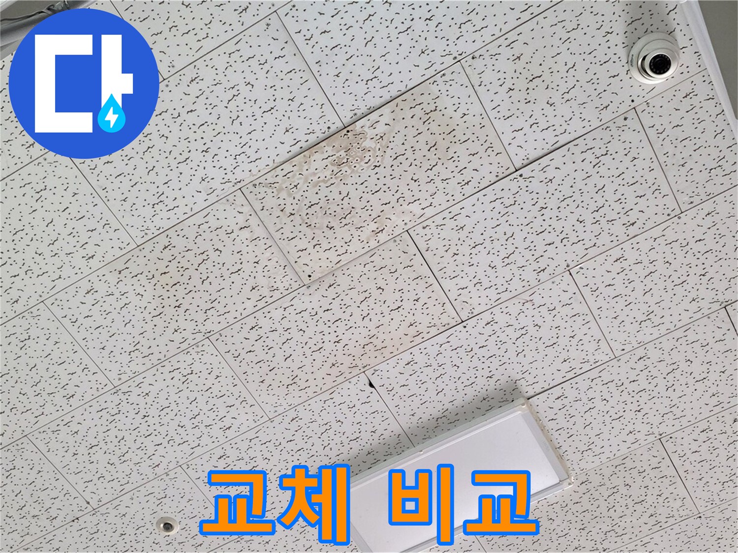 김포 풍무동 누수 - 텍스 천장 부분 교체 가능 여부 및 전체 교체 비교