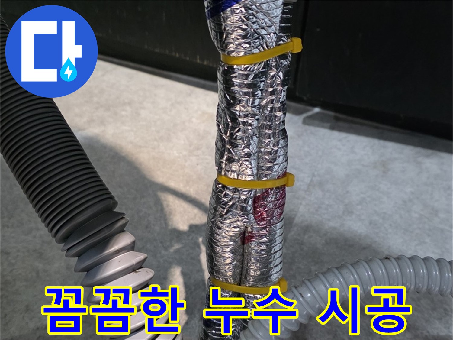 꼼꼼한 누수 시공 - 누수 재발 방지를 위한 꼼꼼한 시공 과정