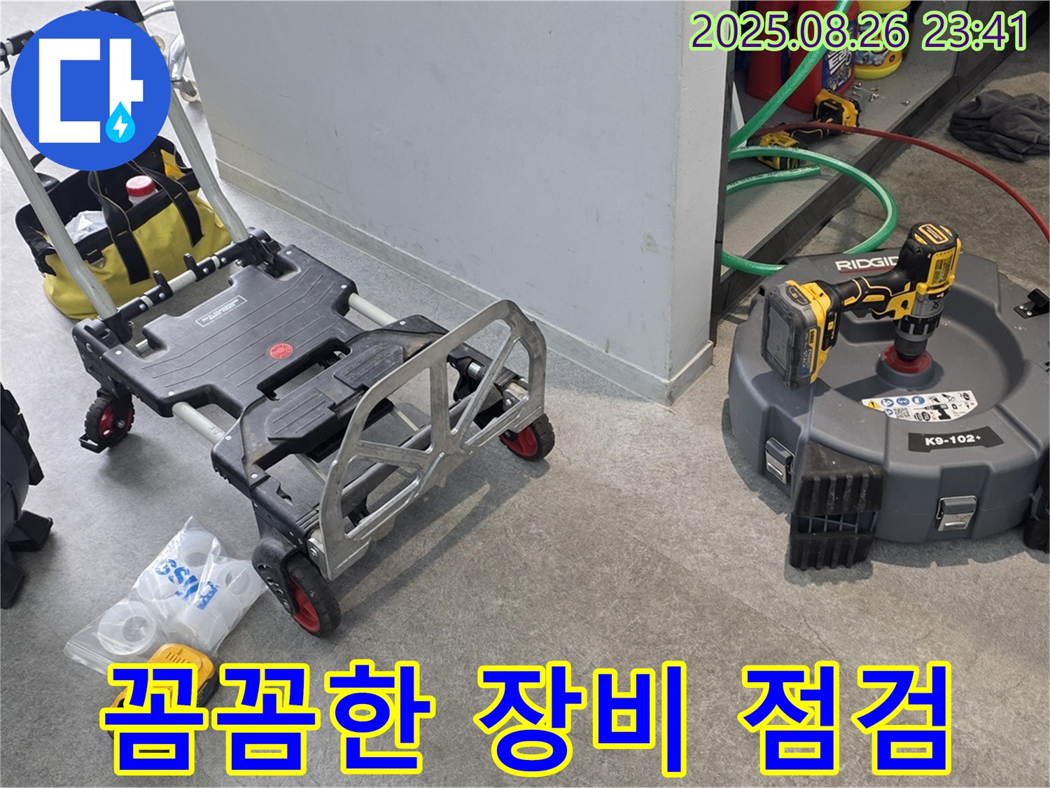 누수 탐지 장비 꼼꼼한 점검 - 완벽한 작업을 위한 필수 과정입니다.