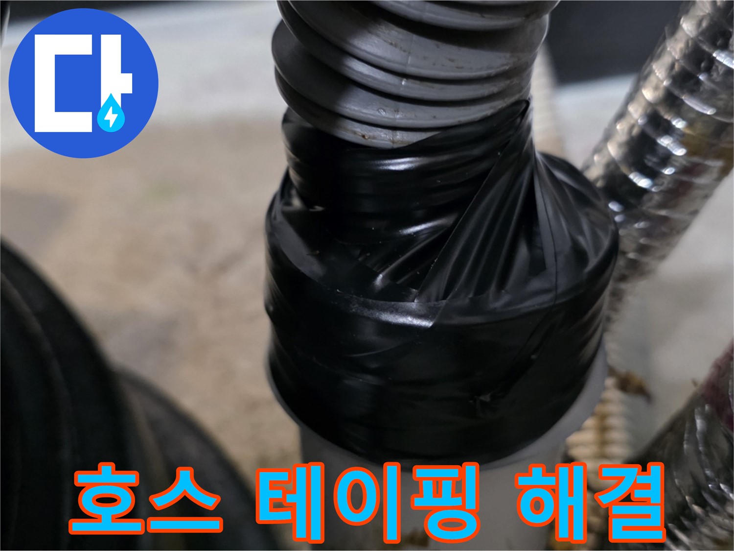 마산동 자바라 호스 테이핑 응급 조치 - 빠르고 간단하게 누수 해결