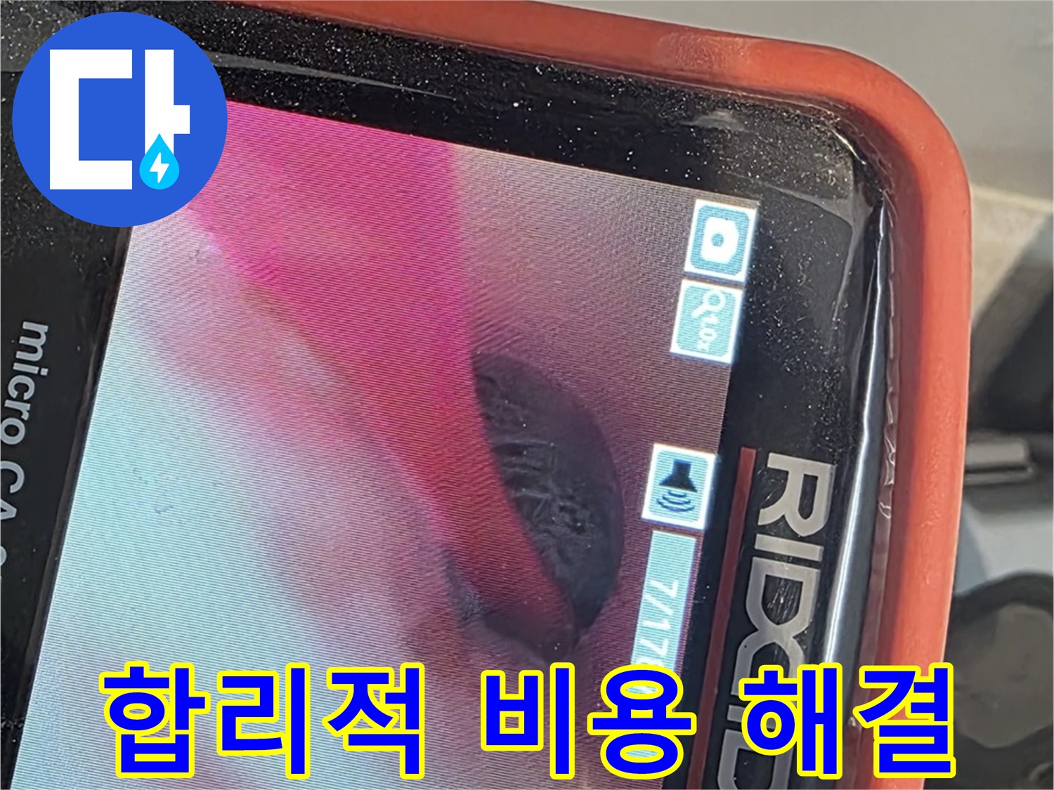 배관 내시경 - 누수 문제, 합리적인 비용으로 해결