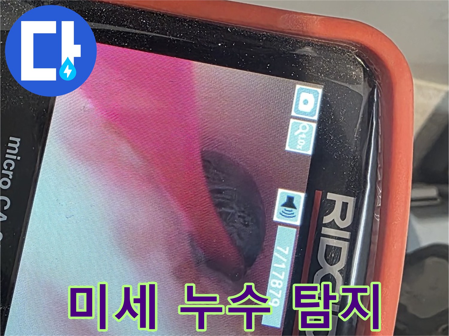 배관 내시경 - 미세 누수까지 완벽하게 잡아냅니다