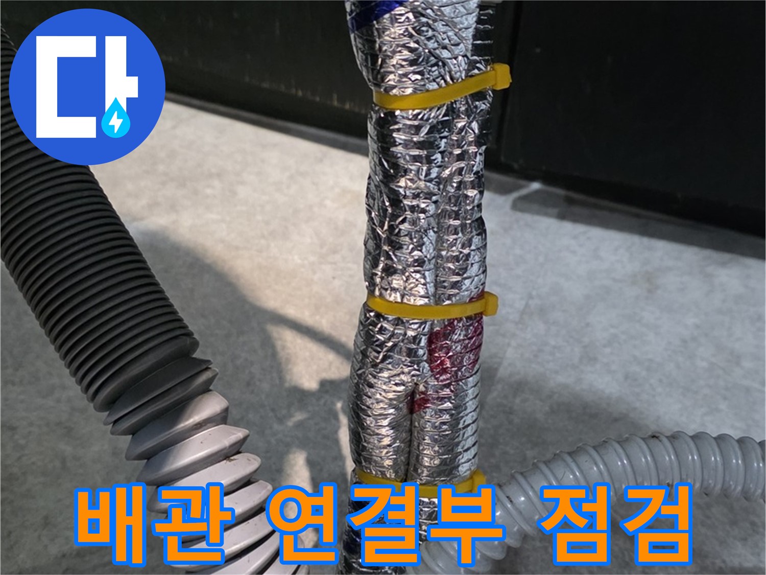 배관 연결부 점검 - 배관 연결 부위의 누수 여부를 꼼꼼하게 점검