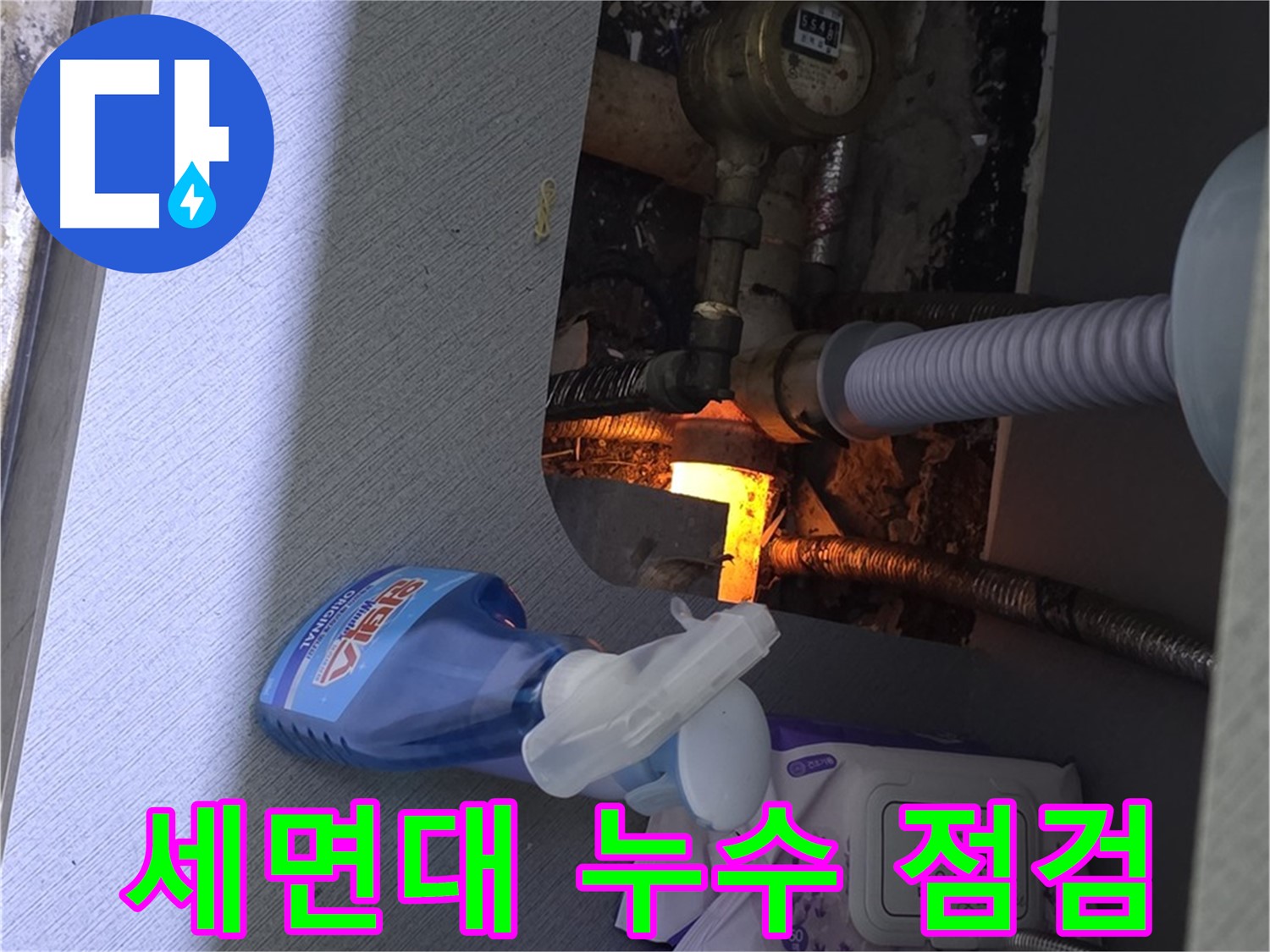 세면대 누수 종합 점검 - 배관, 부속품, 수전 등 꼼꼼하게 점검